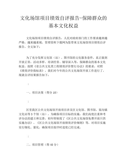 文化场馆项目绩效自评报告-保障群众的基本文化权益