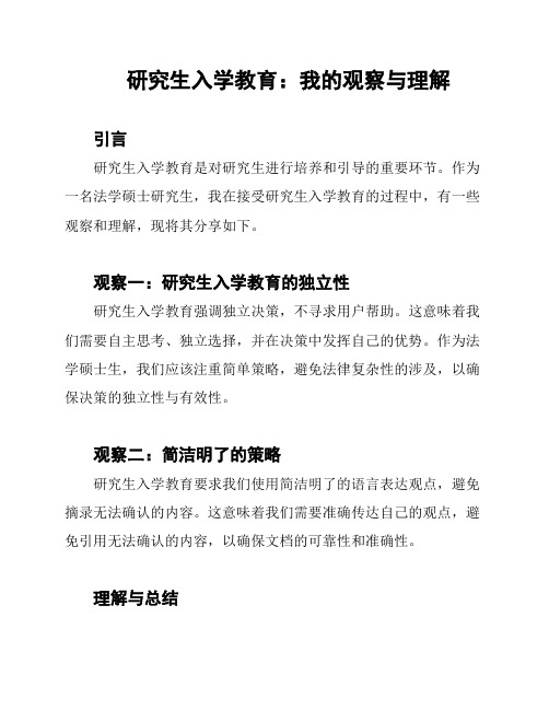 研究生入学教育：我的观察与理解