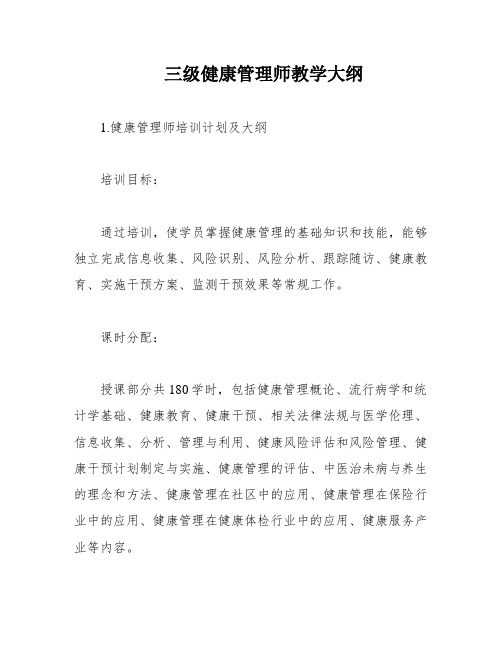 三级健康管理师教学大纲