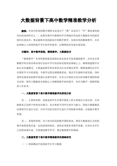 大数据背景下高中数学精准教学分析