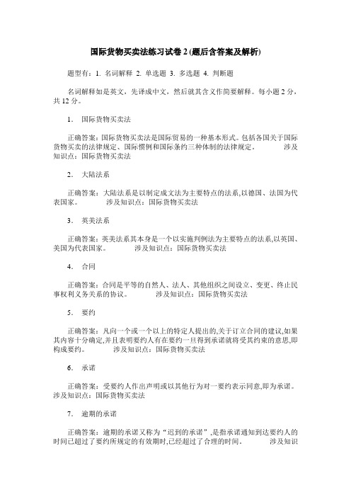 国际货物买卖法练习试卷2(题后含答案及解析)