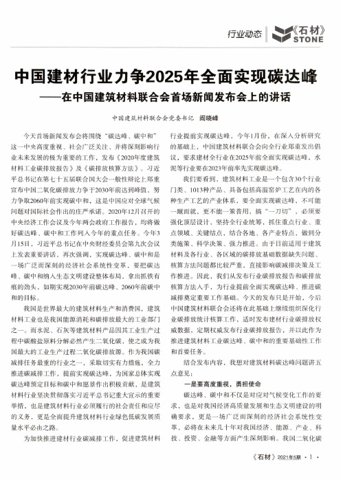 中国建材行业力争2025年全面实现碳达峰——在中国建筑材料联合会首场新闻发布会上的讲话