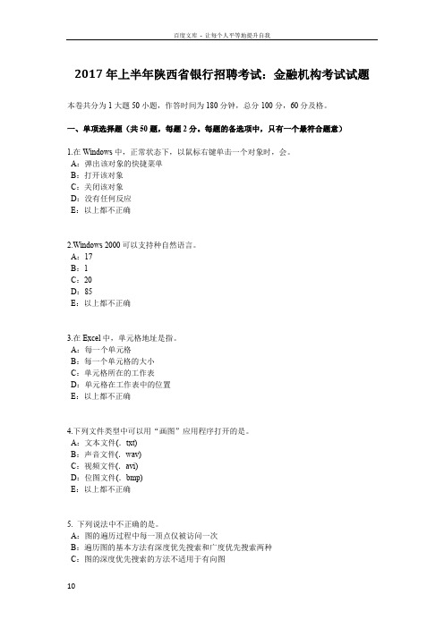 2017年上半年陕西省银行招聘考试金融机构考试试题