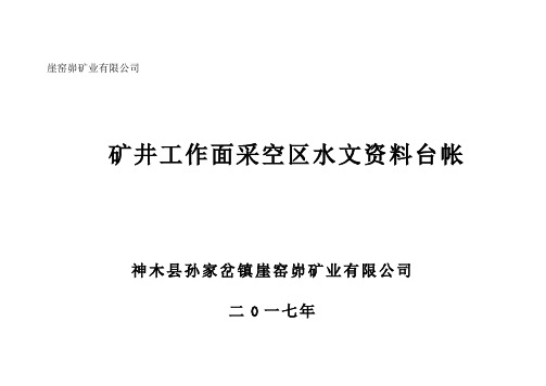 矿井工作面采空区水文资料台账