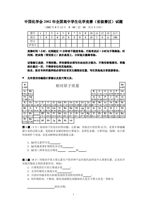 2002年全国高中学生化学竞赛(省级赛区)试题 (打印)2002年全国高中学生化学竞赛(省级赛区)试