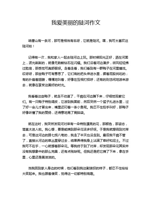 我爱美丽的陡河作文