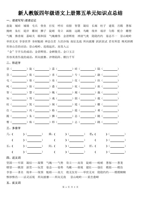 新人教版四年级语文上册第五单元知识点总结