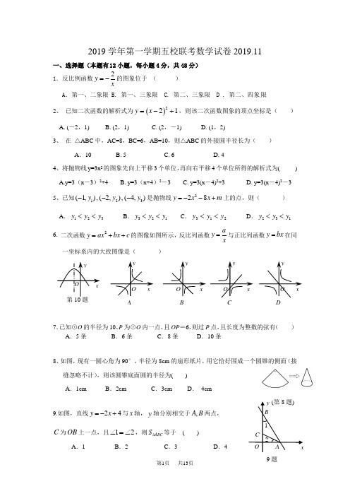 九年级上五校联考数学试卷及答案