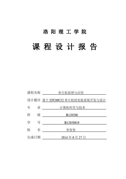 【B12050619】李贺贺单片机课程设计报告