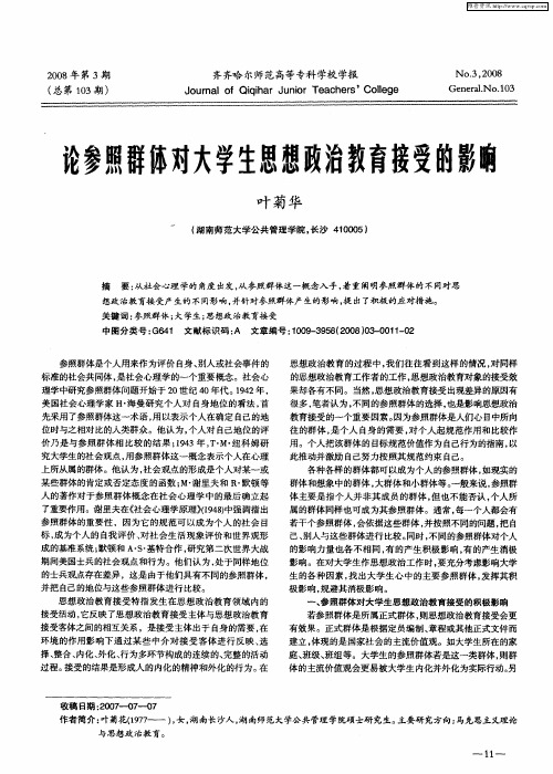 论参照群体对大学生思想政治教育接受的影响