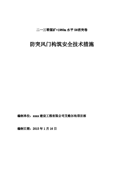 消突巷防突风门施工安全技术措施