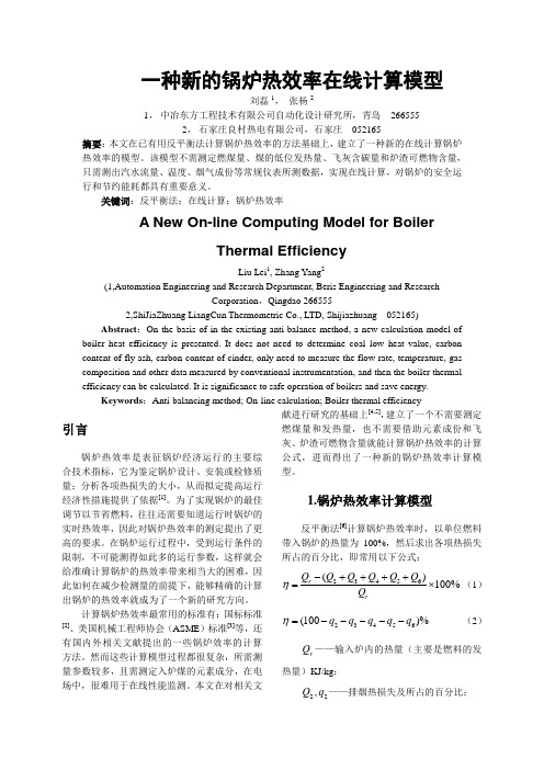 一种新的锅炉热效率在线计算模型