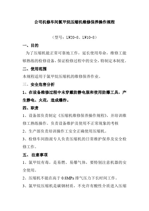 公司机修车间氯甲烷压缩机维修保养操作规程