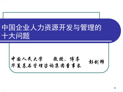 企业人力资源开发与管理的十大问题(PPT57页)