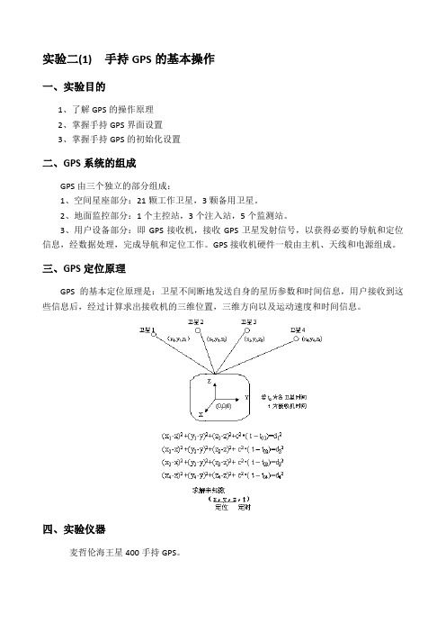 实验二 手持GPS的基本操作及面积测量