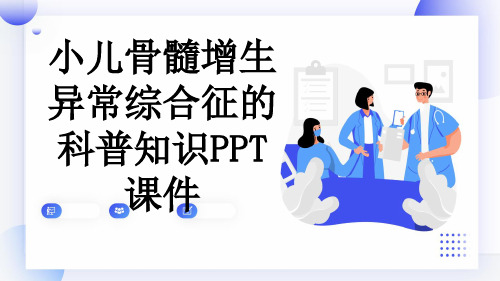 小儿骨髓增生异常综合征的科普知识PPT课件