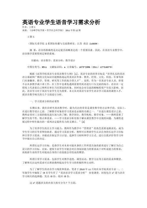 英语专业学生语音学习需求分析