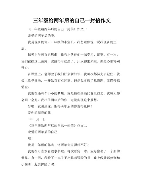 三年级给两年后的自己一封信作文