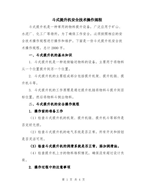 斗式提升机安全技术操作规程