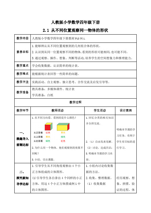 《从不同位置观察同一物体的形状(例1)》(教案)-四年级下册数学(人教版)