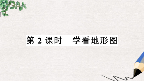 七年级地理上册 第二章 第三节 世界的地形(第2课时)习题课件 (新版)湘教版