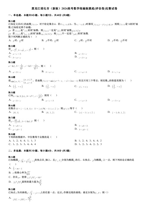 黑龙江绥化市(新版)2024高考数学统编版摸底(评估卷)完整试卷