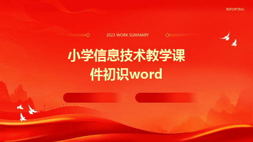 小学信息技术教学课件：初识word