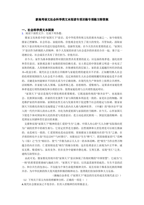 新高考语文社会科学类文本阅读专项训练专项练习附答案