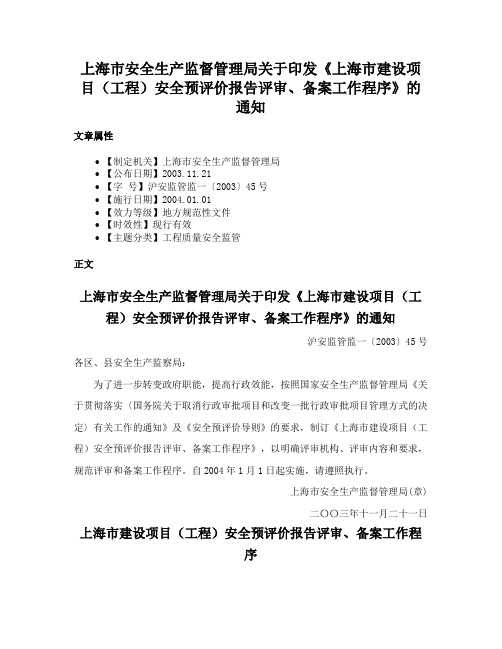 上海市安全生产监督管理局关于印发《上海市建设项目（工程）安全预评价报告评审、备案工作程序》的通知