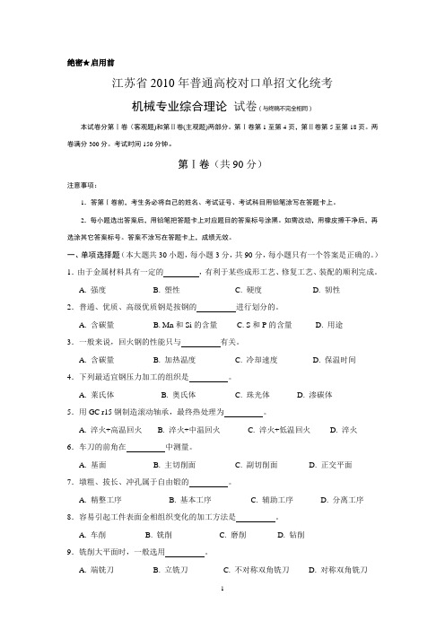 江苏省2010年对口单招机械专业试题