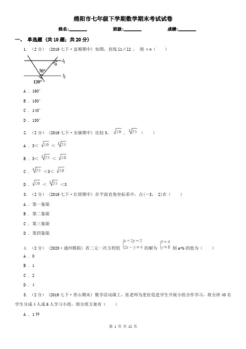 绵阳市七年级下学期数学期末考试试卷