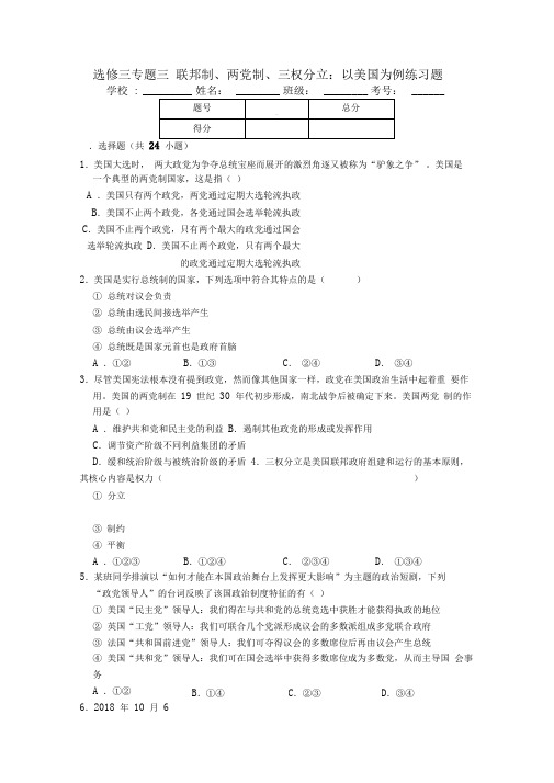 高中政治选修三专题三联邦制、两党制、三权分立：以美国为例练习题