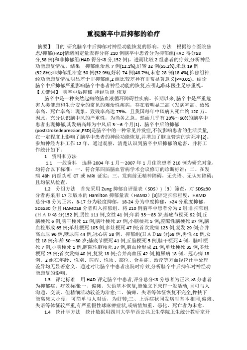 重视脑卒中后抑郁的治疗