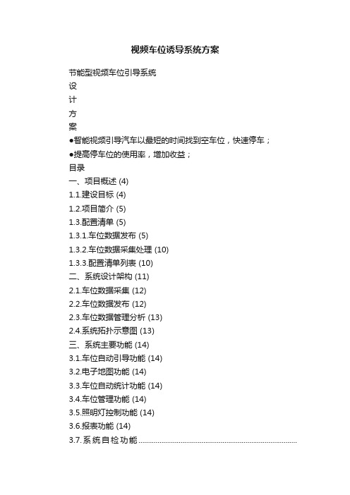 视频车位诱导系统方案