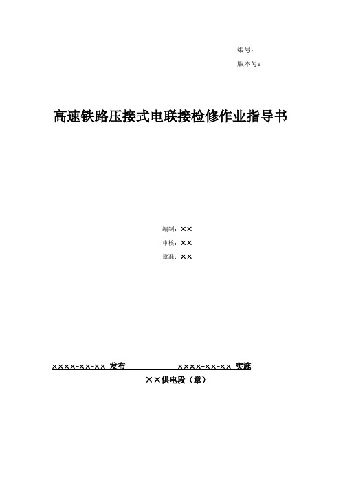 43、高速铁路压接式电连接检修作业指导书