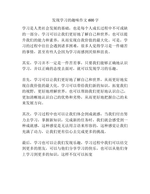 发现学习的趣味作文600字