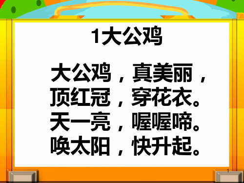 一年级儿歌300首ppt课件