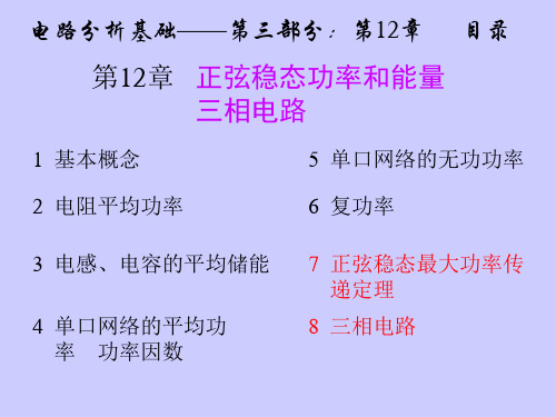 正弦稳态最大功率传递定理,三相电路