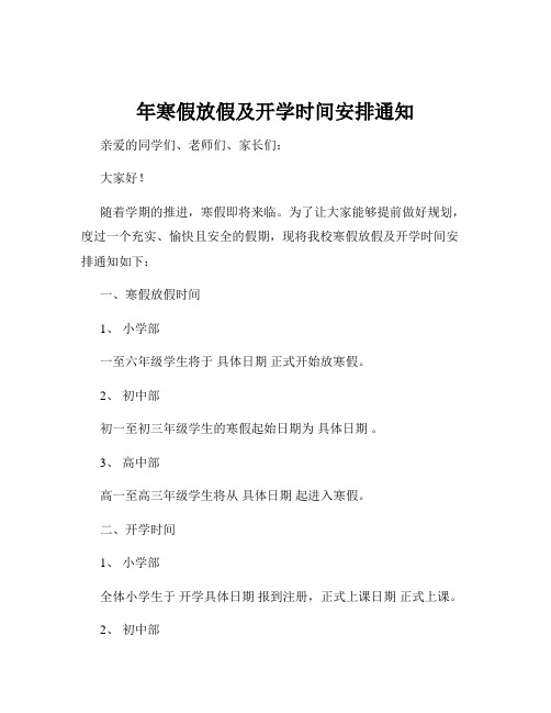 年寒假放假及开学时间安排通知