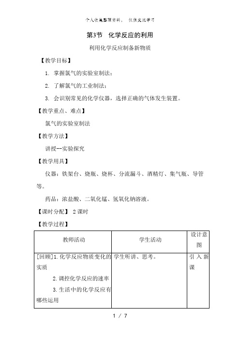 化学：2..3..1《利用化学反应制备物质》教案(鲁科版必修2)