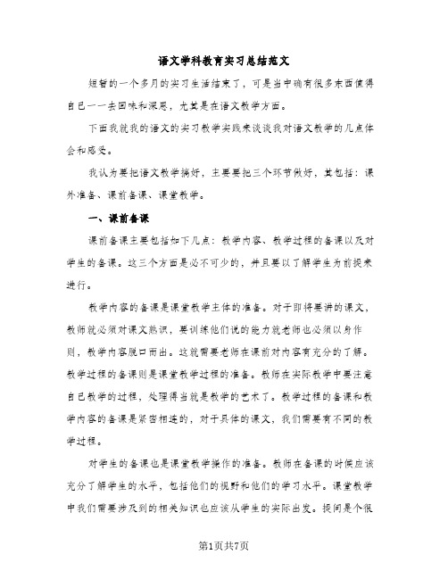 语文学科教育实习总结范文（2篇）