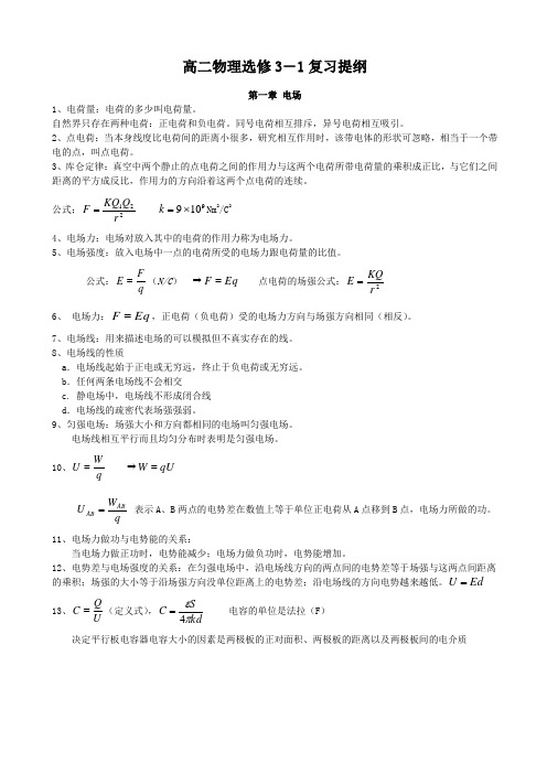 2012年浙江省高中物理选修3-1会考复习提纲