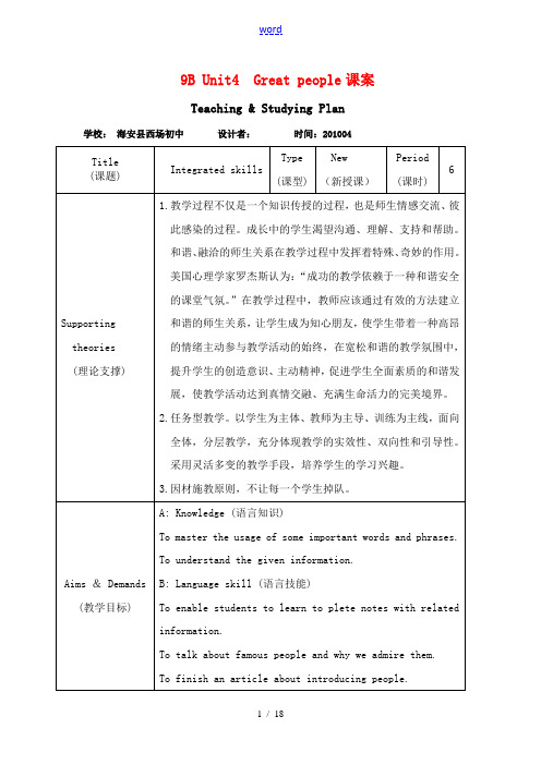 九年级英语下册 9B Unit4  Great people课案 牛津版 教案