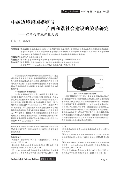 中越边境跨国婚姻与广西和谐社会建设的关系研究——以靖西市龙邦镇为例