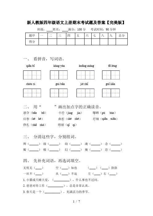 新人教版四年级语文上册期末考试题及答案【完美版】