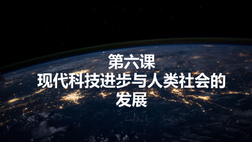 第六课 现代科技进步与人类社会的发展(教学课件)人教统编版高中历史选择性必修2