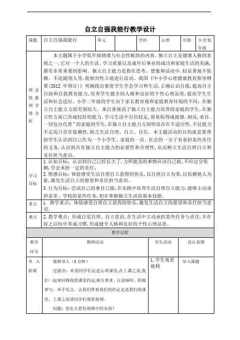 【心理健康教育】 自理自立我能行 教案