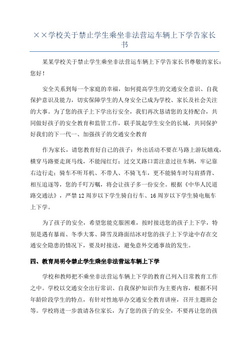 ××学校关于禁止学生乘坐非法营运车辆上下学告家长书