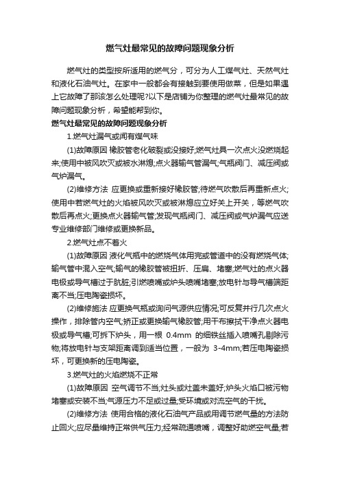 燃气灶最常见的故障问题现象分析