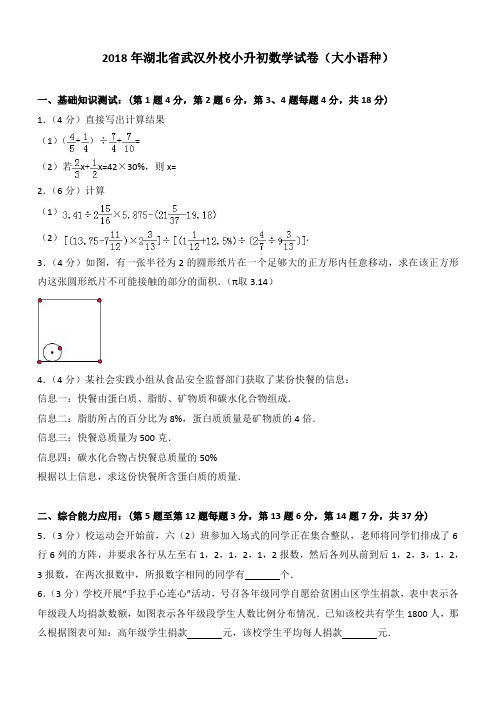 2018年湖北省武汉外校小升初数学试卷(大小语种)